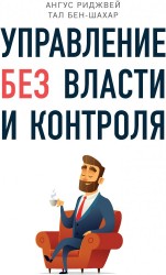 Управление без власти и контроля