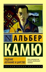 Падение. Изгнание и царство
