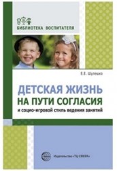 Детская жизнь на пути согласия и социо-игровой стиль ведения занятий