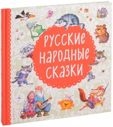 Русские народные сказки