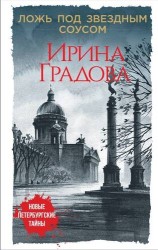 Ложь под звездным соусом: роман