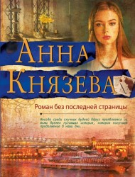 Роман без последней страницы: роман