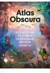 Atlas Obscura для детей. Путешествие по самым необычным местам планеты