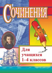 Сочинения для учащихся 1-4 классов