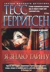 Я знаю тайну: роман