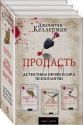 Пропасть Кости Дочь убийцы Жертвы комплект из 3 книг