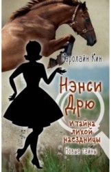 НЭНСИ ДРЮ и тайна лихой наездницы