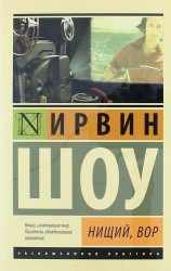 Нищий, вор