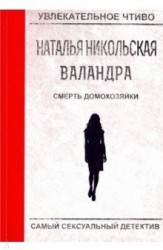 Смерть домохозяйки