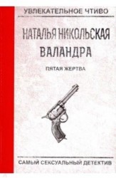 Пятая жертва