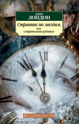 Странник по звездам, или Смирительная рубашка : роман