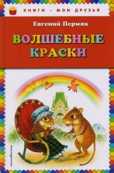 Волшебные краски