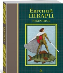 Евгений Шварц. Избранное. Пьесы, сценарии, сказки, стихи
