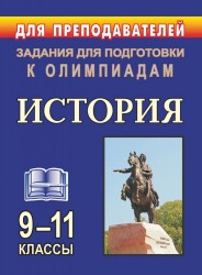 Задания для подготовки к олимпиадам. История 9-11 классы