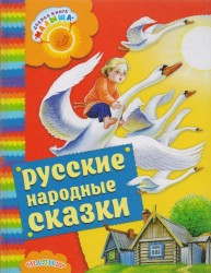 Русские народные сказки