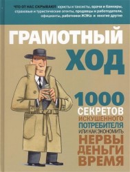 Грамотный ход. 1000 секретов искушенного потребителя, или Как экономить нервы, деньги, время