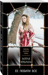 Ее любили все