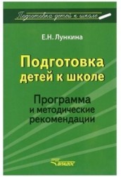 Подготовка детей к школе. Программа и методические рекомендации