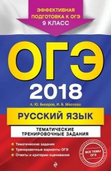 ОГЭ-2018. Русский язык. Тематические тренировочные задания. 9 класс