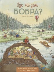 Где же дом бобра?