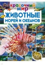 Животные морей и океанов