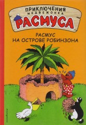 Расмус на Острове Робинзона