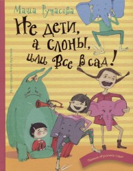 Не дети, а слоны, или Все в сад!