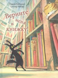 Верните меня в книжку!