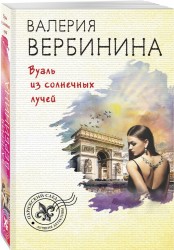 Вуаль из солнечных лучей