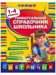 Универсальный справочник школьника. 1-4 классы