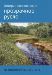 Прозрачное русло. Из стихотворений 2011 - 2018