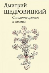 Дмитрий Щедровицкий. Стихотворения и поэмы