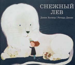 Снежный лев