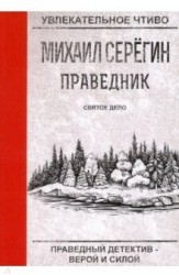 Праведник. Святое дело