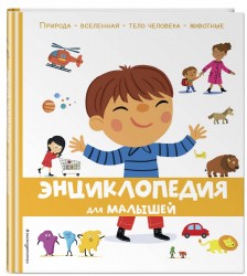 Энциклопедия для малышей