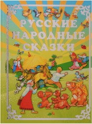 Русские народные сказки