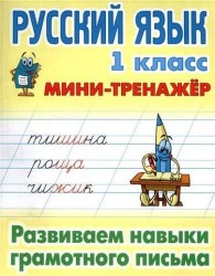 Русский язык. 1 класс. Развиваем навыки грамотного письма