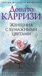 Женщина с бумажными цветами: роман
