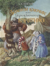 Золотой ключик, или Приключения Буратино
