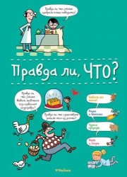 Правда ли, что? (на пружине)