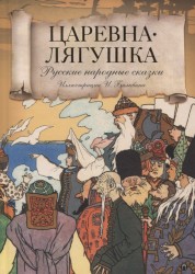 Царевна лягушка. Русские народные сказки