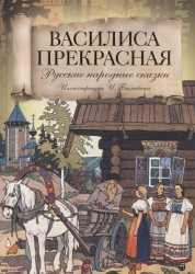 Василиса Прекрасная. Русские народные сказки