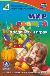 Мир овощей в заданиях и играх: из серии "Ознакомление с окружающим миром". Для детей 5-7 лет