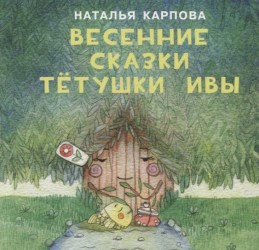 Весенние сказки тетушки Ивы. Сборник сказок