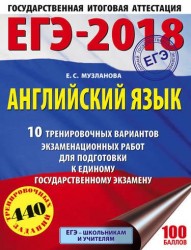 ЕГЭ-2018. Английский язык. 10 тренировочных вариантов экзаменационных работ для подготовки к единому государственному экзамену