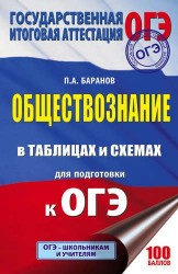 ОГЭ. Обществознание в таблицах и схемах для подготовки к ОГЭ. 5-9 классы