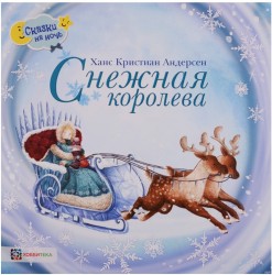 Снежная королева