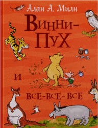 Винни-Пух и все-все-все