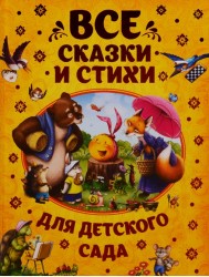 Все сказки и стихи для детского сада