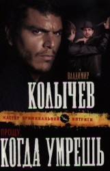 Прощу, когда умрешь